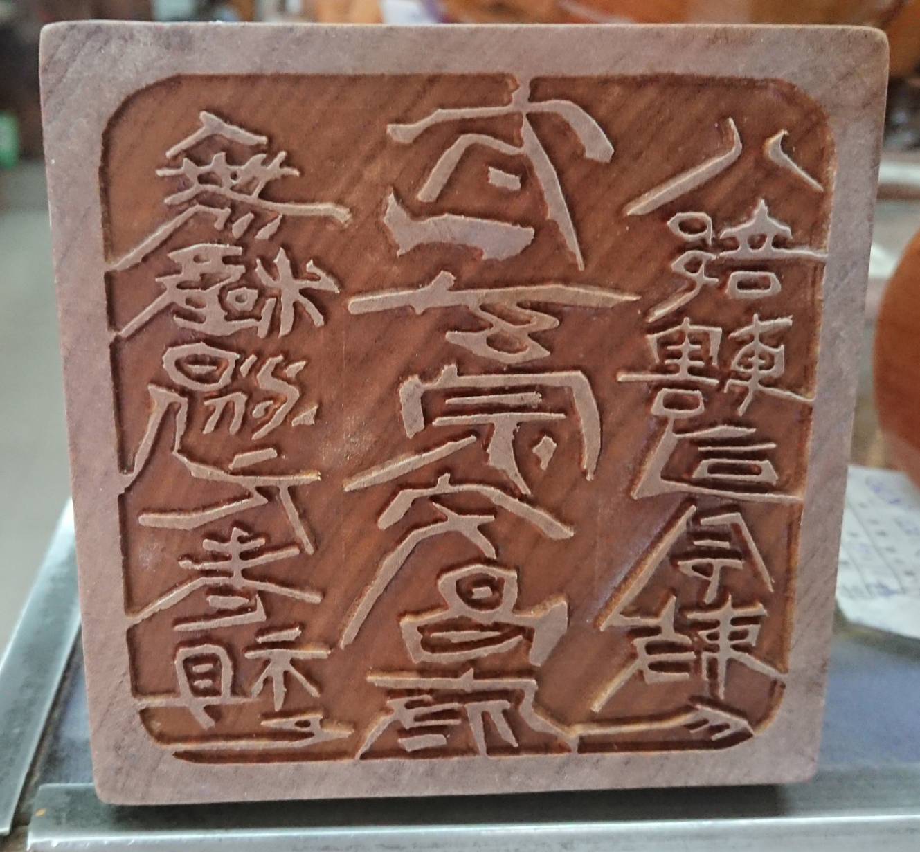 久銘印章木匾雕刻社